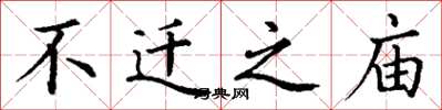 丁谦不迁之庙楷书怎么写