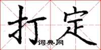 丁谦打定楷书怎么写