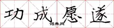 袁强功成愿遂楷书怎么写