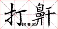 丁谦打鼾楷书怎么写
