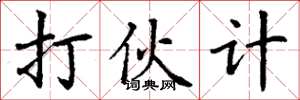 丁谦打伙计楷书怎么写