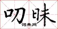 丁谦叨昧楷书怎么写