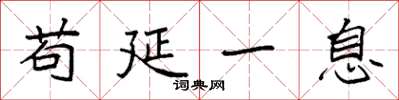 袁强苟延一息楷书怎么写