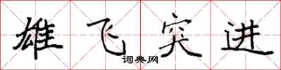 袁强雄飞突进楷书怎么写