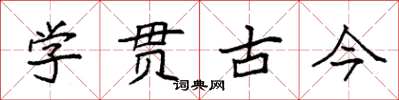 袁强学贯古今楷书怎么写