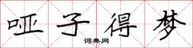 袁强哑子得梦楷书怎么写