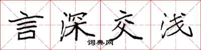 袁强言深交浅楷书怎么写