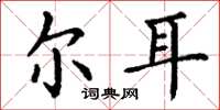 丁谦尔耳楷书怎么写