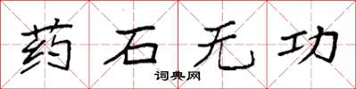 袁强药石无功楷书怎么写