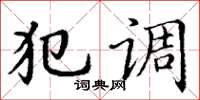 丁谦犯调楷书怎么写