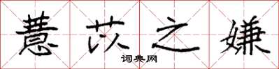 袁强薏苡之嫌楷书怎么写