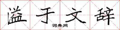 袁强溢于文辞楷书怎么写
