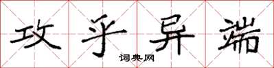 袁强攻乎异端楷书怎么写