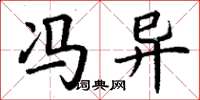 丁谦冯异楷书怎么写