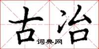 丁谦古冶楷书怎么写