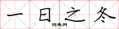 袁强一日之冬楷书怎么写
