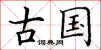 丁谦古国楷书怎么写