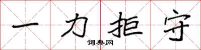 袁强一力拒守楷书怎么写