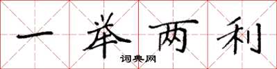 袁强一举两利楷书怎么写