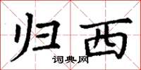 丁谦归西楷书怎么写