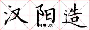 丁谦汉阳造楷书怎么写