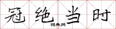 袁强冠绝当时楷书怎么写