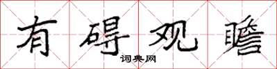 袁强有碍观瞻楷书怎么写