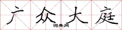 袁强广众大庭楷书怎么写