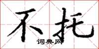 丁谦不托楷书怎么写