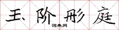 袁强玉阶彤庭楷书怎么写