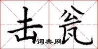 丁谦击瓮楷书怎么写