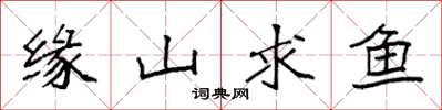 袁强缘山求鱼楷书怎么写
