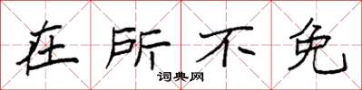 袁强在所不免楷书怎么写