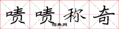 袁强啧啧称奇楷书怎么写
