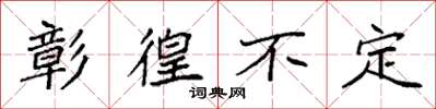 袁强彰徨不定楷书怎么写