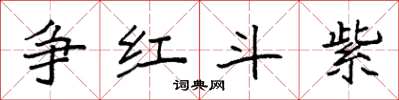 袁强争红斗紫楷书怎么写