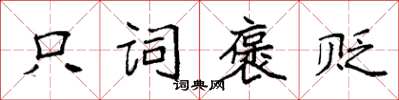 袁强只词褒贬楷书怎么写