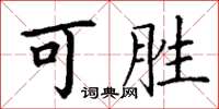 丁谦可胜楷书怎么写