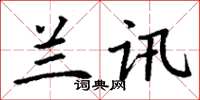 丁谦兰讯楷书怎么写
