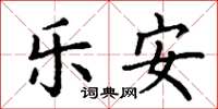 丁谦乐安楷书怎么写