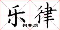 丁谦乐律楷书怎么写