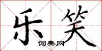 丁谦乐笑楷书怎么写