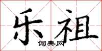 丁谦乐祖楷书怎么写