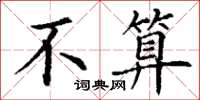丁谦不算楷书怎么写