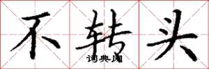 丁谦不转头楷书怎么写