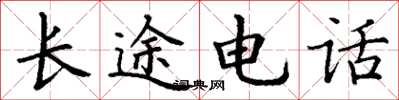 丁谦长途电话楷书怎么写