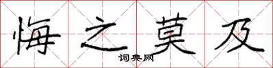 袁强悔之莫及楷书怎么写