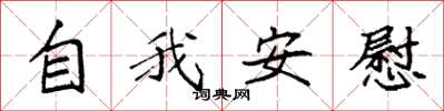 袁强自我安慰楷书怎么写