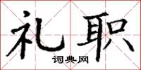 丁谦礼职楷书怎么写