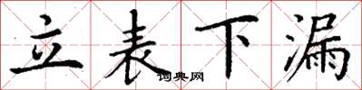 丁谦立表下漏楷书怎么写